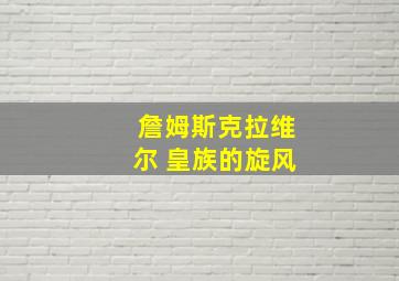 詹姆斯克拉维尔 皇族的旋风